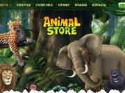 Animal store игра с заработком animal-store.biz – платит ли, отзывы