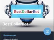 BestDollarBot (Бест Доллар Бот) – развод, лохотрон, мошенничество, обман, отзывы