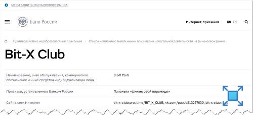 ЦБ РФ считает Bit-X Club мошенничеством