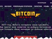 Bitcoin Mania игра с заработком – реально платит или обман, отзывы