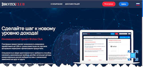 Главная страница инвестиционной платформы «Brotex Club»