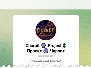 Charoit Project, Проект Чароит – мошенничество, обман, лохотрон, отзывы