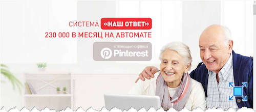 Информация о системе по заработку в Pinterest под названием «Наш ответ»