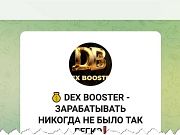 Dex Booster, Декс Бустер – мошенничество, обман, лохотрон, отзывы