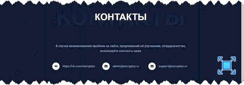 Страница с контактами EX CRYPTOZ