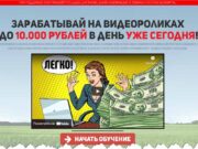 Видеокурс «Золотая Эра» заработок на видеороликах oldencashex.ru – развод, обман, лохотрон, мошенничество, отзывы