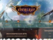 Everlast экономическая игра everlast.world – реально платит или обман, отзывы
