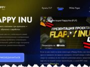 FLAPPY INU, токен FLP – возможность заработать или обман, отзывы