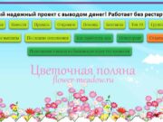 Цветочная поляна игра с заработком flower-meadow.ru – лохотрон или платит, отзывы