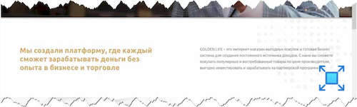 Информация о инвестиционной платформе и интернет-магазине «Golden Life»