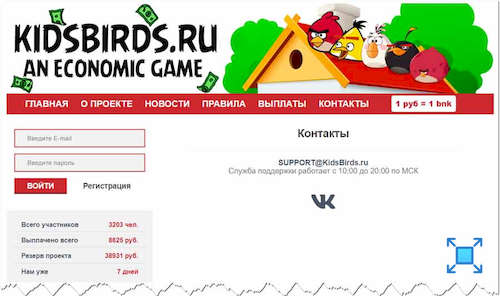 Из контактных данных на сайте экономической игры «Kidsbirds» ничего существенного