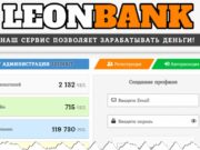 Leonbank заработок leonbank.biz – мошенничество, развод, лохотрон, обман, отзывы