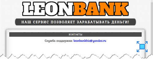 Вот что можно видеть в разделе с контактами на сервисе «Leonbank»