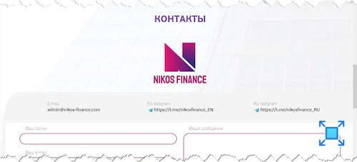 С контактными данными у «NIKOS FINANCE» всё весьма очевидно