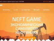 NEFT GAME экономический симулятор нефтяника neftgame.org – мошенничество, развод, лохотрон, обман, отзывы
