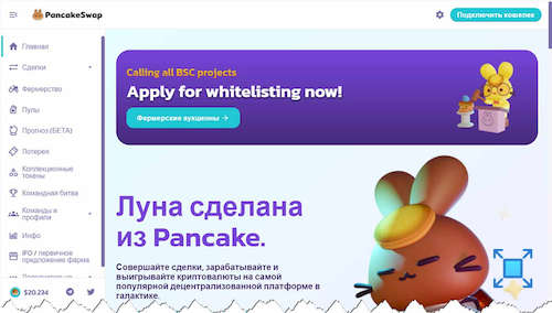 Главная страница сервиса «Pancake Swap»