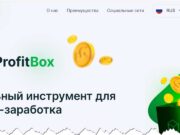 Profit Box (ProfitBox, Профит Бокс) – мошенничество, обман, лохотрон, отзывы