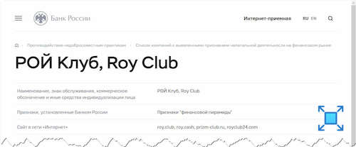 Рой Клуб признан ЦБ мошеннической финансовой пирамидой