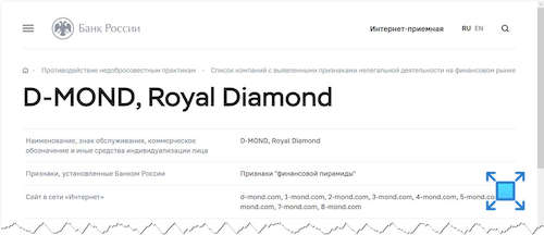 По информации Центрального Банка Российской Федерации Royal Diamond являются мошенниками