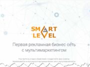 Smartlevel (Smart Level) бизнес сеть smartlevel.biz – развод, мошенничество, лохотрон, обман, отзывы