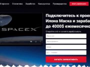 Spacex проект Илона Маска 4000$ ежемесячно – обман, мошенничество, отзывы