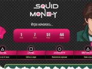 Squid Money (Игра в кальмара) squid-money.biz – платит ли деньги, не развод ли, отзывы