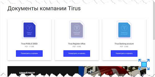 Некие размещённые документы на сайте инвестиционного фонда «Tirus»