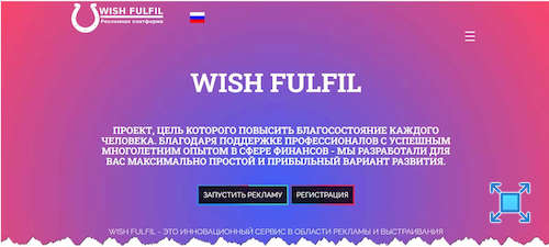 Вот что можно видеть на сайте сервиса WISH FULFIL